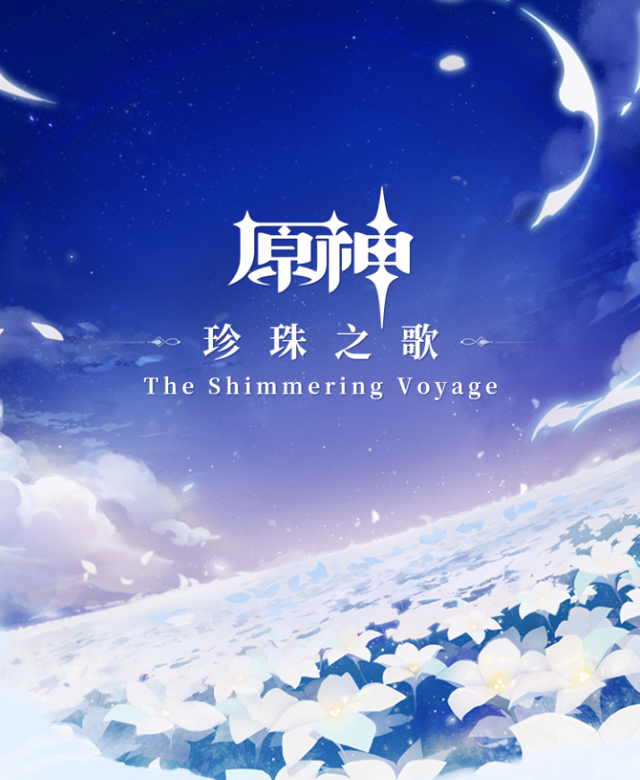 #音乐#原神-珍珠之歌 The Shimmering Voyage