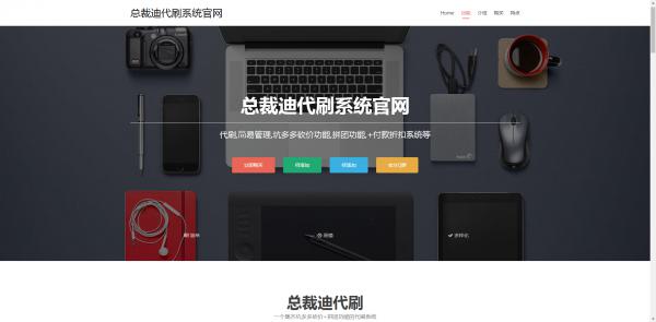 总裁迪代刷系统官网带后台